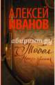 Тобол. Много званых. Роман-пеплум, Иванов Алексей Викторович 