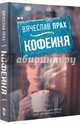 Кофейня, Прах Вячеслав 