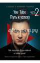YouTube: путь к успеху. Как получать фуры лайков и тонны денег, Соболев Николай Юрьевич, Жуковский Кирилл Владимирович, Назарчук Роман Викторович 