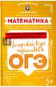 Математика. Авторский курс подготовки к ОГЭ, Новичкова Дана Александровна 