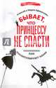 Бывает, что принцессу не спасти. Как манипулируют нами, Афанасьев Алексей Владимирович, Афанасьева Мария Александровна 