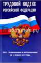 Трудовой кодекс Российской Федерации. Текст с изменениями и дополнениями на 10 января 2017 г., 