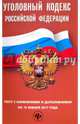 Уголовный кодекс Российской Федерации. Текст с изменениями и дополнениями на 10 января 2017 г., 