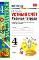 Математика. 4 класс. Рабочая тетрадь. Устный счет. К учебнику М.И. Моро. ФГОС, Рудницкая Виктория Наумовна 