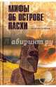 Мифы об острове Пасхи (12+), Скляров Андрей Юрьевич 