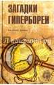 Загадки Гипербореи, Демин Валерий Никитич 