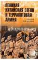 Великая Китайская стена и Терракотовая армия, Непомнящий Николай Николаевич 