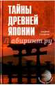 Тайны Древней Японии 17/15, Скляров Андрей Юрьевич 