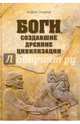Боги, создавшие древние цивилизации, Скляров Андрей Юрьевич 