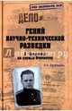 Гений научно-технической разведки. Л. Квасников на службе Отечеству, Кузнецова Раиса Васильевна 