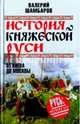 История княжеской Руси. От Киева до Москвы, Шамбаров Валерий Евгеньевич 
