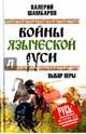 Войны языческой Руси. Выбор веры, Шамбаров Валерий Евгеньевич 