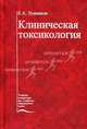 Клиническая токсикология, Евгений Лужников 