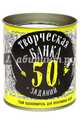 Творческая банка. 50 заданий. Твой вдохновитель для креативных идей, 