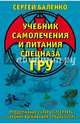 Учебник самолечения и питания Спецназа ГРУ. Продолжение супербестселлера «Учебник выживания Спецназа ГРУ», Баленко Сергей Викторович 