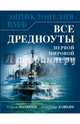 Все дредноуты Первой Мировой войны. Самая полная энциклопедия, Патянин Сергей Владимирович, Дашьян Александр Владимирович 