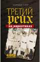 Третий рейх на наркотиках, Олер Норман 