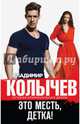 Это месть, детка!, Колычев Владимир Григорьевич 