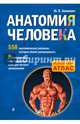Анатомия человека со страницами для раскрашивания, Боянович Юрий Владимирович 