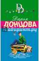 Надувная женщина для Казановы, Донцова Дарья Аркадьевна 
