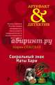 Сакральный знак Маты Хари, Спасская Мария 