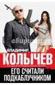 Его считали подкаблучником, Колычев Владимир Григорьевич 