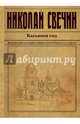 Касьянов год, Свечин Николай 