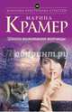 Школа выживания волчицы, Крамер Марина 