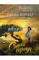 Синяя веранда, Вернер Елена 