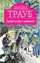 Продается дом с дедушкой, Трауб Маша 