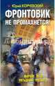 Фронтовик не промахнется! Жаркое лето пятьдесят третьего, Корчевский Юрий Григорьевич 