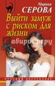 Выйти замуж с риском для жизни, Серова Марина Сергеевна 