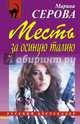 Месть за осиную талию, Серова Марина Сергеевна 