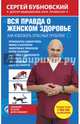 Вся правда о женском здоровье, Бубновский Сергей Михайлович 