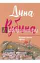 Жилаю щастя. Афтор, Рубина Дина Ильинична 
