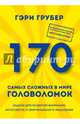 170 самых сложных в мире головоломок (новое оформление), Грубер Гэри 