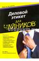 Для 'чайников' Деловой этикет, Фокс Сью 