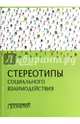 Стереотипы социального взаимодействия. Монография, Валиев Ильдар Накипович 