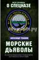 Морские дьяволы. Из жизни водолазов-разведчиков Балтийского флота ВМФ, Ржавин Александр Аркадьевич 