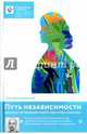 Путь независимости. Интернет, отношения, работа, еда, игры, алкоголь, Дмитриевский Петр Витальевич 