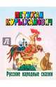 Петухан Курыханович. Русские народные сказки, 