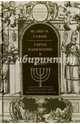 Евреи Вавилонии в Талмудическую эпоху, Гафни И.М. 