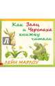 Как Заяц и Черепаха книжку читали, Марлоу Лейн 