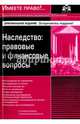 Наследство: правовые и финансовые вопросы (изд.2), 