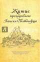 Житие преподобного Паисия Святогорца, 