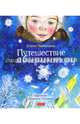 Путешествие самой маленькой снежинки, Первушина Елена 