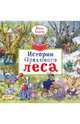 Истории Орехового леса, Бартон Пегги 