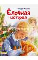 Елочная история, Михеева Тамара Витальевна 