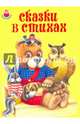 Сказки в стихах Новинка!, 