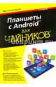 Для 'чайников' Планшеты с Android. 2-е изд, Томашевский Ден 